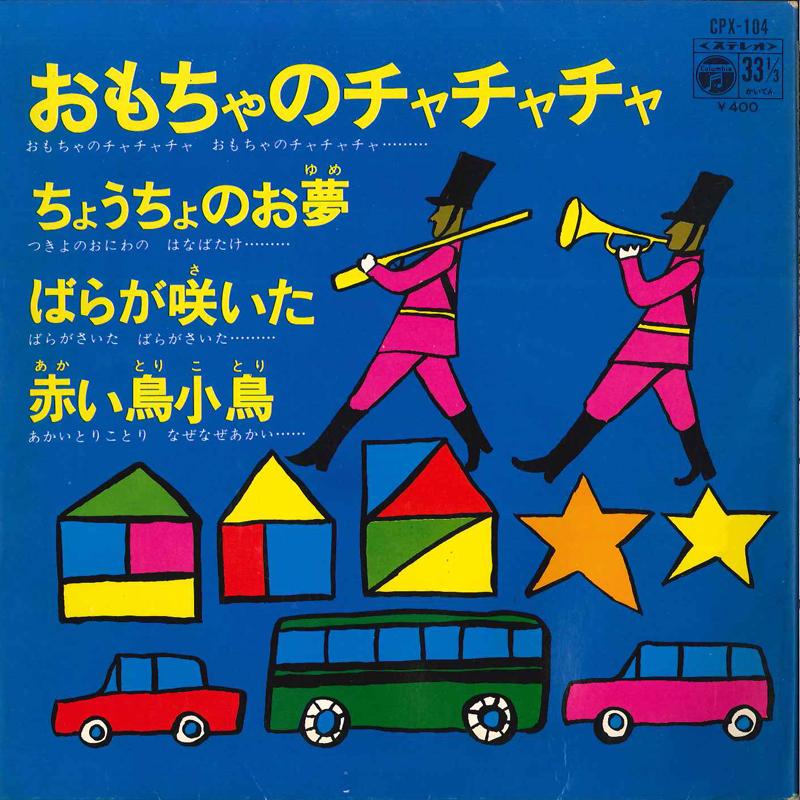 7inch Record NAOTO KASEDA, SACHIKO FUJISAKI / MA - Omocha No Chachacha / Choucho No Oy CPX104 COLUMBIA 1973 Japan Children s Used
7inch Record NAOTO KASEDA, SACHIKO FUJISAKI / MA - Omocha No Chachacha / Choucho No Oy CPX104 COLUMBIA 1973 Japan Children s Used