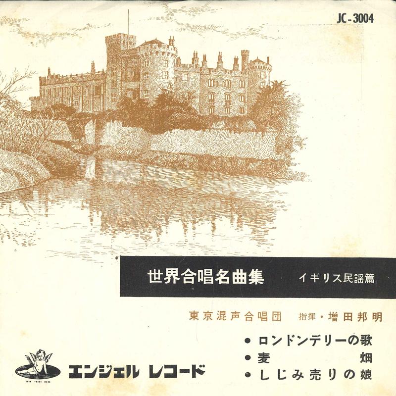 7inch Record TOKYO MIXED CHORUS - World Choral Masterpieces British F JC3004 ANGEL Japan Classical Used
7inch Record TOKYO MIXED CHORUS - World Choral Masterpieces British F JC3004 ANGEL Japan Classical Used