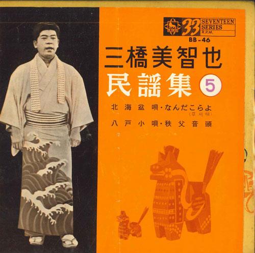 7inch Record MICHIYA MITSUHASHI - Minyou shu 5 BB46 KING 1964 Japan Japanese Traditional/Folk Used
7inch Record MICHIYA MITSUHASHI - Minyou shu 5 BB46 KING 1964 Japan Japanese Traditional/Folk Used