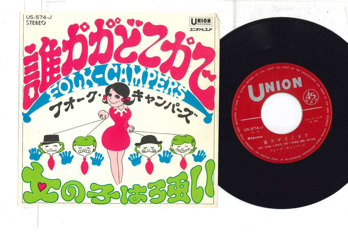 7inch Record FOLK-CAMPERS - someone somewhere / girls are stron US574J UNION 1968 Japan Japanese Enka Used
7inch Record FOLK-CAMPERS - someone somewhere / girls are stron US574J UNION 1968 Japan Japanese Enka Used