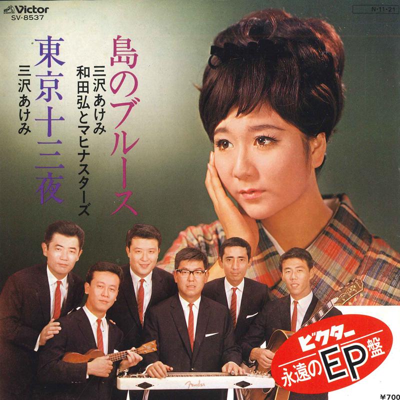 7inch Record AKEMI MISAWA, HIROSHI WADA & MAHINA - Shima no Blues / Toukyou jusanya SV8537 VICTOR Japan Japanese Enka Used
7inch Record AKEMI MISAWA, HIROSHI WADA & MAHINA - Shima no Blues / Toukyou jusanya SV8537 VICTOR Japan Japanese Enka Used