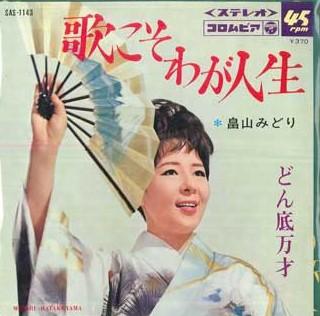 7inch Record MIDORI HATAKEYAMA - Uta koso waga jinsei / Donzoko man SAS1143 COLUMBIA 1968 Japan Japanese Enka Used
7inch Record MIDORI HATAKEYAMA - Uta koso waga jinsei / Donzoko man SAS1143 COLUMBIA 1968 Japan Japanese Enka Used