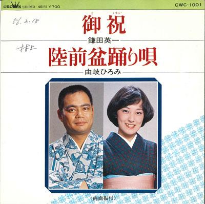 7inch Record EIICHI KAMADA / HIROMI YUKI - Oiwai / Rikuzen bonodori uta CWC1001 CROWN 1980 Japan Japanese Traditional/Folk Used
7inch Record EIICHI KAMADA / HIROMI YUKI - Oiwai / Rikuzen bonodori uta CWC1001 CROWN 1980 Japan Japanese Traditional/Folk Used