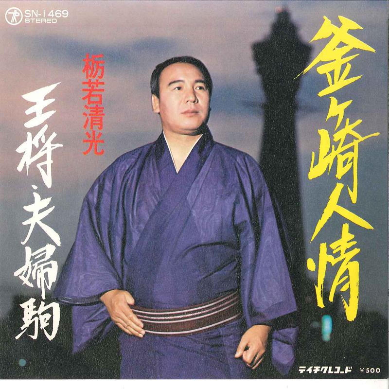 7inch Record KIYOMITSU TOCHINOWAKA - Kamagasaki Ninjyou / Oushou Meotogo SN1469 TEICHIKU Japan Japanese Enka Used
7inch Record KIYOMITSU TOCHINOWAKA - Kamagasaki Ninjyou / Oushou Meotogo SN1469 TEICHIKU Japan Japanese Enka Used