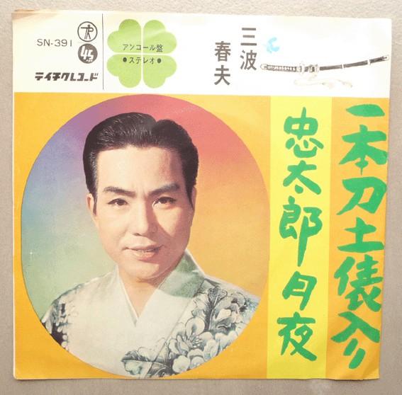 7inch Record HARUO MINAMI Ippon To Dohyo Iri Chutaro Zukiyo SN391 Teichiku Record 1966 Japan Japanese PopRock Used
7inch Record HARUO MINAMI Ippon To Dohyo Iri Chutaro Zukiyo SN391 Teichiku Record 1966 Japan Japanese PopRock Used