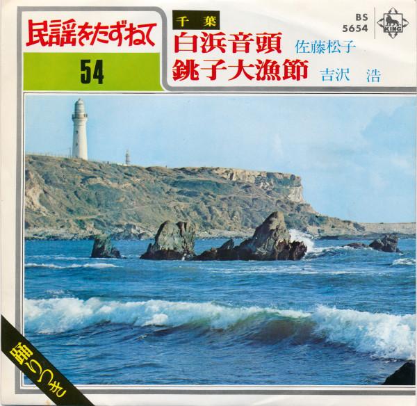 7inch Record MATSUKO SATOU - Habuano Minato / Uguisu No Yume BS5654 King Records 1970 Japan Japanese Traditional/Folk Used
7inch Record MATSUKO SATOU - Habuano Minato / Uguisu No Yume BS5654 King Records 1970 Japan Japanese Traditional/Folk Used