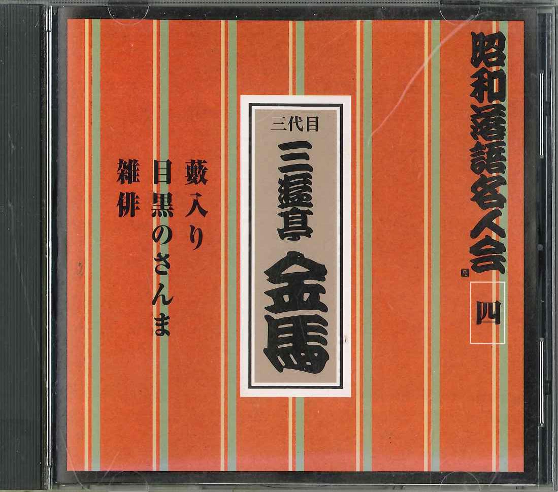 CD SANYUTEI KINBA (THREE GENERATIONS) - Shouwa rakugo meijin kai Yon FZCG3464 ANY Japan Japanese Comedy/Spoken Word Used
CD SANYUTEI KINBA (THREE GENERATIONS) - Shouwa rakugo meijin kai Yon FZCG3464 ANY Japan Japanese Comedy/Spoken Word Used