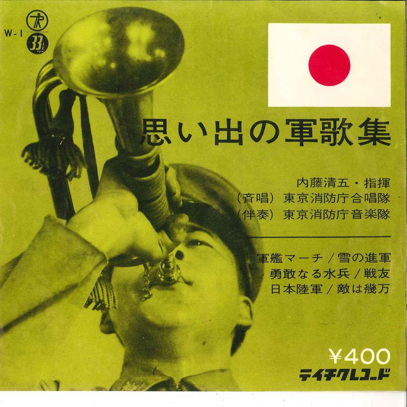 7inch Record SEIGO NAITO CONDUCTOR TOKYO FIRE DE - Omoide No Gunkashuu W1 TEICHIKU Japan Japanese Others Used
7inch Record SEIGO NAITO CONDUCTOR TOKYO FIRE DE - Omoide No Gunkashuu W1 TEICHIKU Japan Japanese Others Used