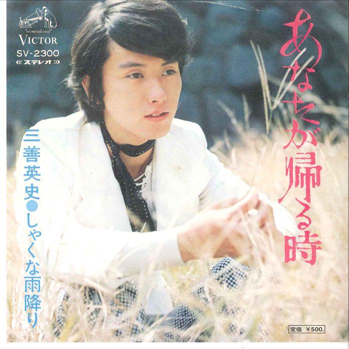 7-дюймовая пластинка EIJI MIYOSHI-Anata ga Kaeru toki/Syakuna Amefu SV2300 VICTOR 1972 года, Япония, японская Enka, б/у
7-дюймовая пластинка EIJI MIYOSHI-Anata ga Kaeru toki/Syakuna Amefu SV2300 VICTOR 1972 года, Япония, японская Enka, б/у