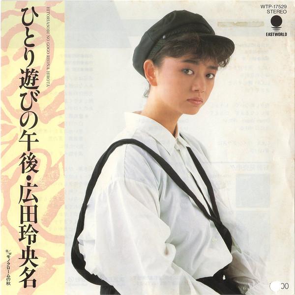 7inch Record REONA HIROTA - Hitori Asobi no Gogo / Monochrome n WTP17529PROMO EASTWORLD 1983 Japan Japanese Pop/Rock Used
7inch Record REONA HIROTA - Hitori Asobi no Gogo / Monochrome n WTP17529PROMO EASTWORLD 1983 Japan Japanese Pop/Rock Used