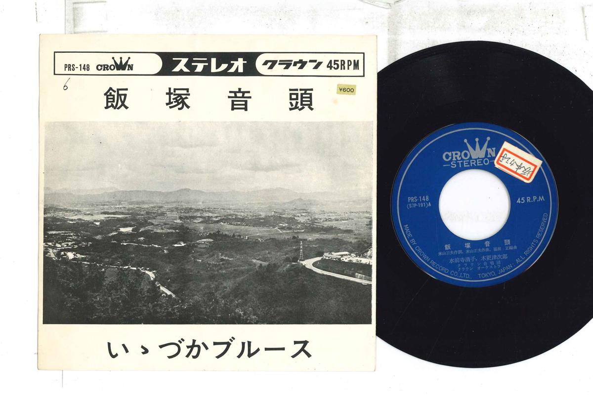 7inch Record KIYOKO SUIZENJI JIRO KISARAZU AKO Iizuka ondo I zuka Blues PRS148 CROWN Japan Japanese Enka Used
7inch Record KIYOKO SUIZENJI JIRO KISARAZU AKO Iizuka ondo I zuka Blues PRS148 CROWN Japan Japanese Enka Used