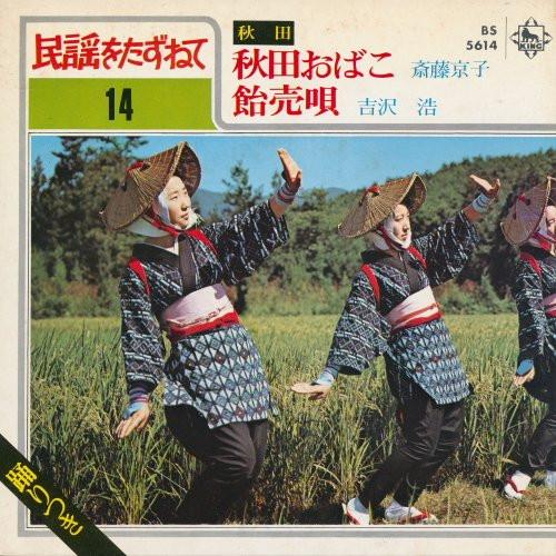 7inch Record KYOKO SAITO / HIROSHI YOSHIZAWA - Akita obako / Ame uri uta BS5614 KING 1970 Japan Japanese Traditional/Folk Used
7inch Record KYOKO SAITO / HIROSHI YOSHIZAWA - Akita obako / Ame uri uta BS5614 KING 1970 Japan Japanese Traditional/Folk Used