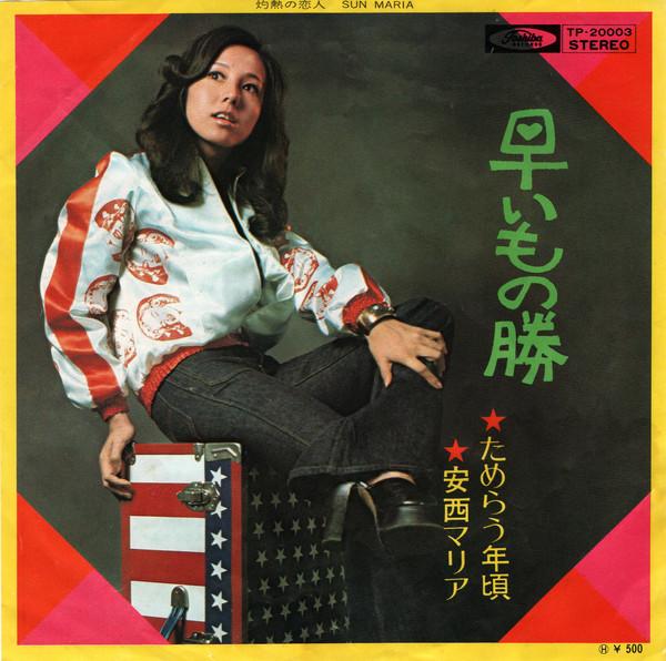 7inch Record MARIA ANZAI - Hayai Mono Kachi /tamerau Toshigoro TP20003 TOSHIBA 1974 Japan Japanese Enka/Traditional Used
7inch Record MARIA ANZAI - Hayai Mono Kachi /tamerau Toshigoro TP20003 TOSHIBA 1974 Japan Japanese Enka/Traditional Used