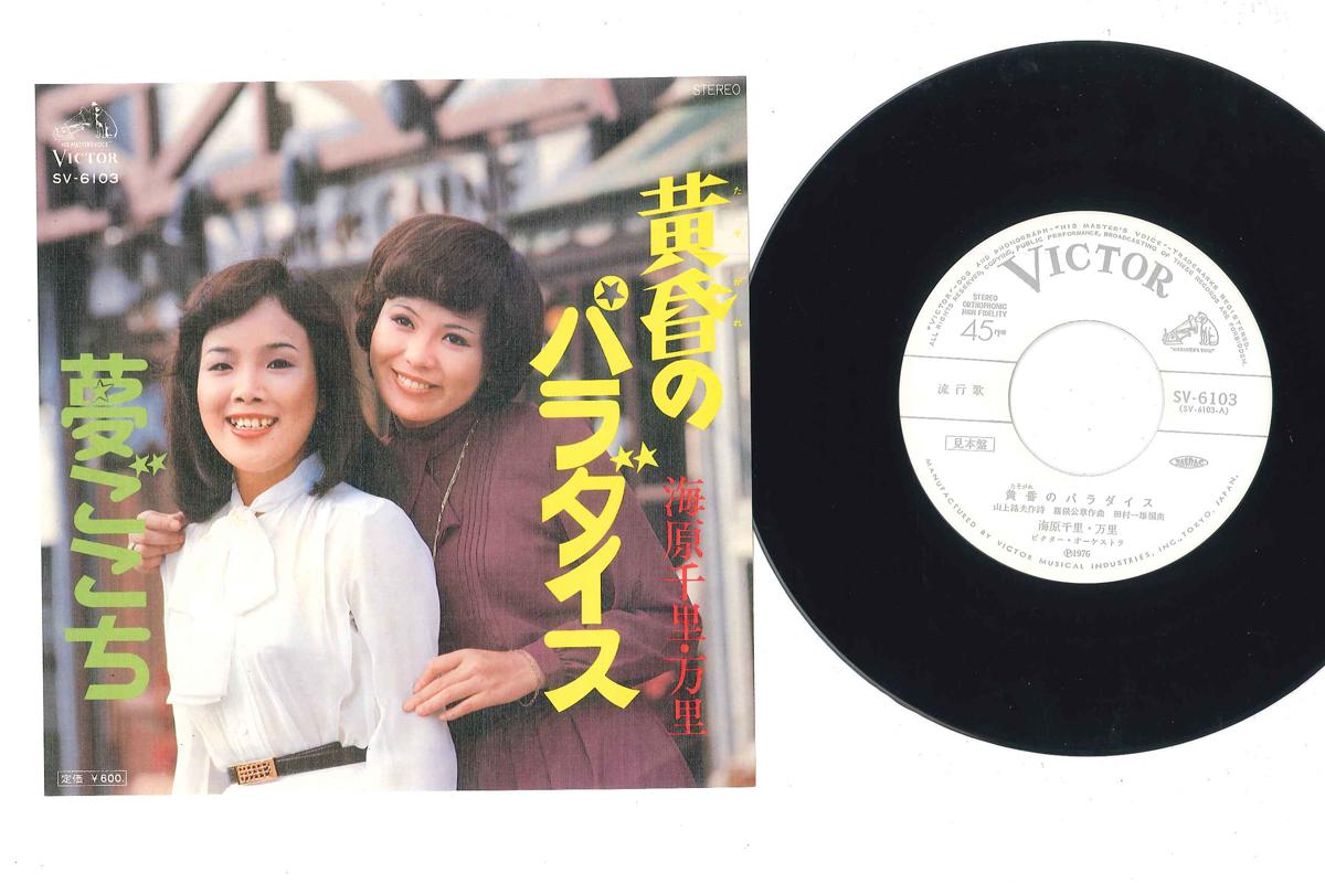 7inch Record UNABARA SENRI MARI - Tasogare No Paradise / Yume Gokochi SV6103PROMO VICTOR 1976 Japan Japanese Enka Used
7inch Record UNABARA SENRI MARI - Tasogare No Paradise / Yume Gokochi SV6103PROMO VICTOR 1976 Japan Japanese Enka Used