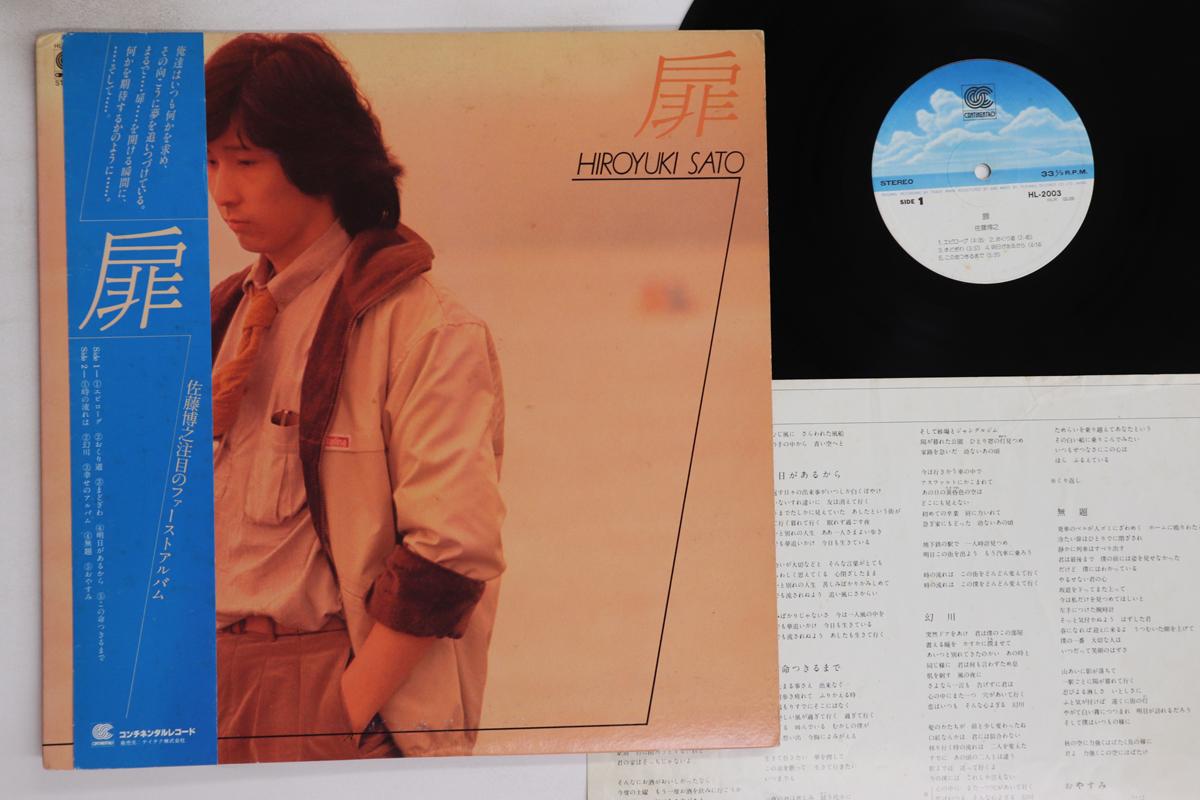 LP Record HIROYUKI SATO - Tobira no fuyu HL2003 CONTIMENTAD Japan Obi Japanese Pop/Rock Used
LP Record HIROYUKI SATO - Tobira no fuyu HL2003 CONTIMENTAD Japan Obi Japanese Pop/Rock Used