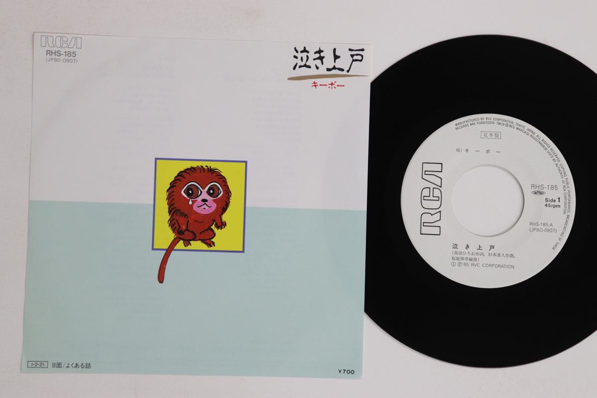 7inch Record KEYBOARD - Naki jougo / Yoku aru hanashi RHS185PROMO RCA 1985 Japan Japanese Enka Used
7inch Record KEYBOARD - Naki jougo / Yoku aru hanashi RHS185PROMO RCA 1985 Japan Japanese Enka Used