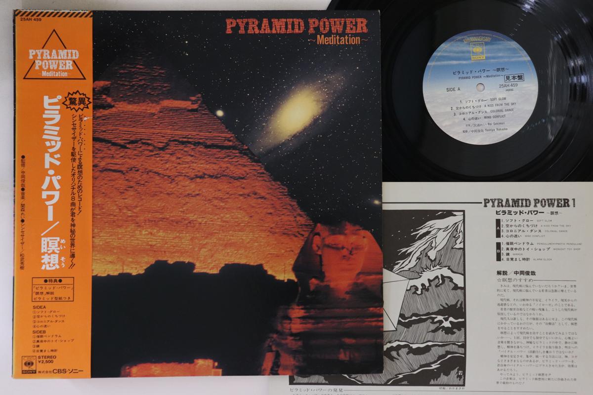 LP Record REI SEKIMORI - Pyramid Power Meditation 28AH459PROMO CBS SONY Japan Obi New Age & Easy Listening Used
LP Record REI SEKIMORI - Pyramid Power Meditation 28AH459PROMO CBS SONY Japan Obi New Age & Easy Listening Used