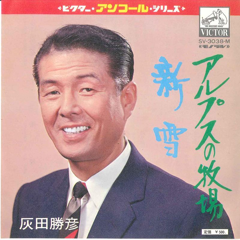 7inch Record KATSUHIKO HAIDA - Alps no Bokujyou SV3038 VICTOR Japan Japanese Enka Used
7inch Record KATSUHIKO HAIDA - Alps no Bokujyou SV3038 VICTOR Japan Japanese Enka Used