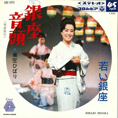7inch Record HIBARI MISORA - Ginza Ondo / Young Ginza SAS1075 COLUMBIA 1968 Japan Japanese Pop Star Used
7inch Record HIBARI MISORA - Ginza Ondo / Young Ginza SAS1075 COLUMBIA 1968 Japan Japanese Pop Star Used