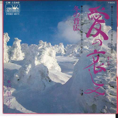 7inch Record LINLI JIANGZI - Ainokanashimi / Fuyu no sebiro CW1546 CROWN 1976 Japan Japanese Enka Used
7inch Record LINLI JIANGZI - Ainokanashimi / Fuyu no sebiro CW1546 CROWN 1976 Japan Japanese Enka Used