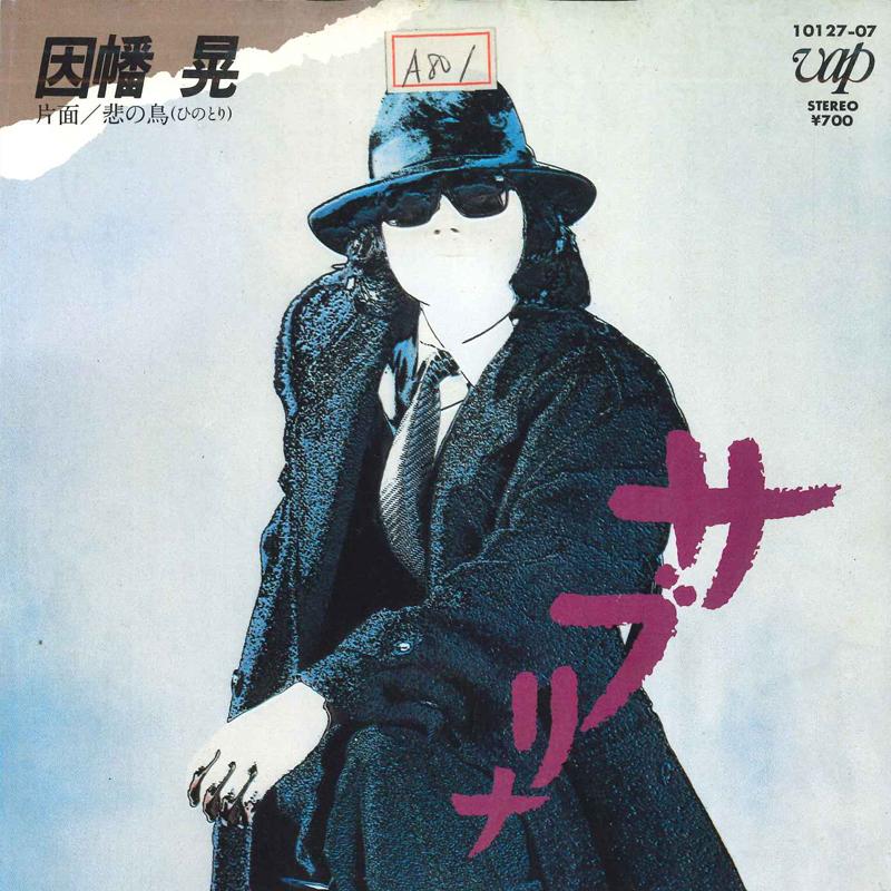 7inch Record AKIRA INABA Sub Lina no tori 1012707 VAP 1984 Japan Japanese PopRock Used
7inch Record AKIRA INABA Sub Lina no tori 1012707 VAP 1984 Japan Japanese PopRock Used