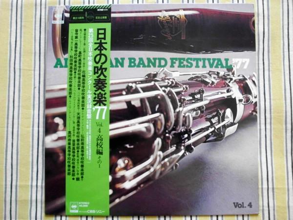 LP Record VARIOUS All Japan Band Festival 77 Vol. 4 20AG288 CBS SONY 1977 Japan Obi Classical Used
LP Record VARIOUS All Japan Band Festival 77 Vol. 4 20AG288 CBS SONY 1977 Japan Obi Classical Used