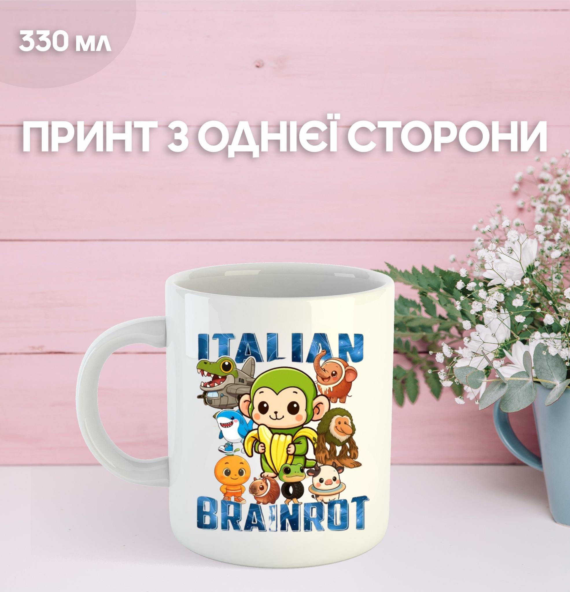 Кружка італійський брейнрот мем з принтом керамічна чашка 330 мл 9.5 білий
Кружка італійський брейнрот мем з принтом керамічна чашка 330 мл 9.5 білий
