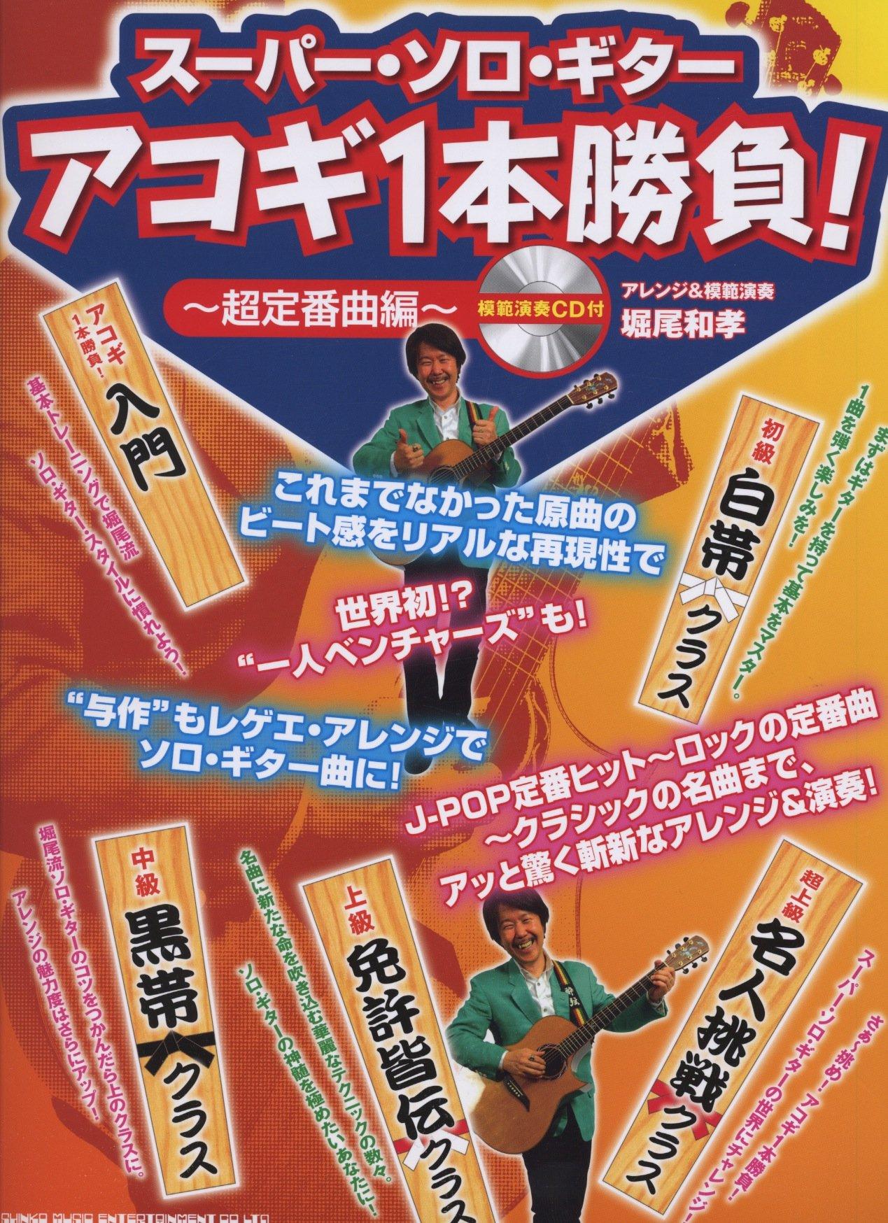 Super Solo Guitar Acoustic Guitar Super standard song edition model performance - Competition! ~ ~ (with CD)
Super Solo Guitar Acoustic Guitar Super standard song edition model performance - Competition! ~ ~ (with CD)