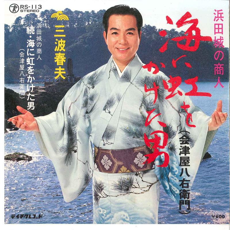 7inch Record HARUO MINAMI - Umi Ni Niji Wo Kaketa Otoko / Zoku RS113 TEICHIKU Japan Japanese Enka Used
7inch Record HARUO MINAMI - Umi Ni Niji Wo Kaketa Otoko / Zoku RS113 TEICHIKU Japan Japanese Enka Used