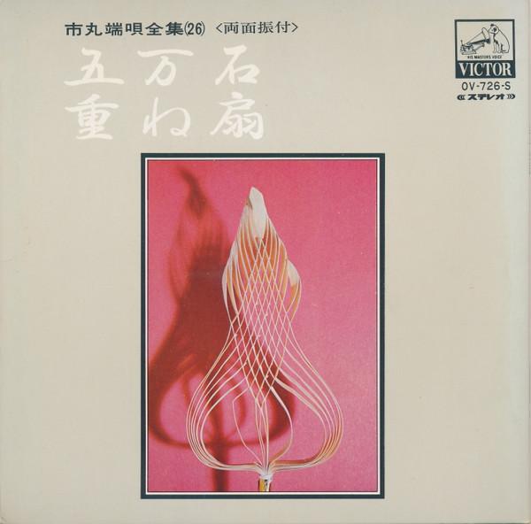7inch Record ICHIMARU - Gomangoku / Kasane ougi OV726S VICTOR Japan Japanese Traditional/Folk Used
7inch Record ICHIMARU - Gomangoku / Kasane ougi OV726S VICTOR Japan Japanese Traditional/Folk Used