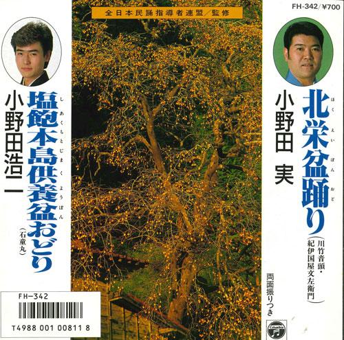 7inch Record MINORU ONODA / KOJI ONODA - Kitae bonodori / Shiwakuhonjima kuy FH342 COLUMBIA 1985 Japan Japanese Traditional/Folk Used
7inch Record MINORU ONODA / KOJI ONODA - Kitae bonodori / Shiwakuhonjima kuy FH342 COLUMBIA 1985 Japan Japanese Traditional/Folk Used