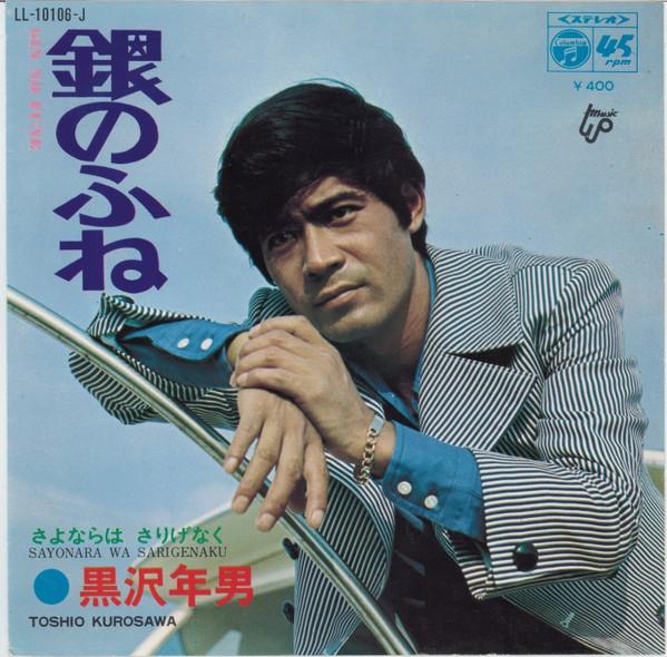 7inch Record TOSHIO KUROSAWA - Gin no fu ne / Sayonara ha sarigena LL10106J COLUMBIA 1969 Japan Japanese Pop/Rock Used
7inch Record TOSHIO KUROSAWA - Gin no fu ne / Sayonara ha sarigena LL10106J COLUMBIA 1969 Japan Japanese Pop/Rock Used