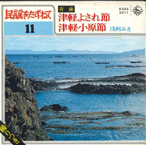 7inch Record ASARI MIKI - Tsugaru yosa re fushi / Tsugaru oha K06S5011 KING Japan Japanese Enka Used
7inch Record ASARI MIKI - Tsugaru yosa re fushi / Tsugaru oha K06S5011 KING Japan Japanese Enka Used
