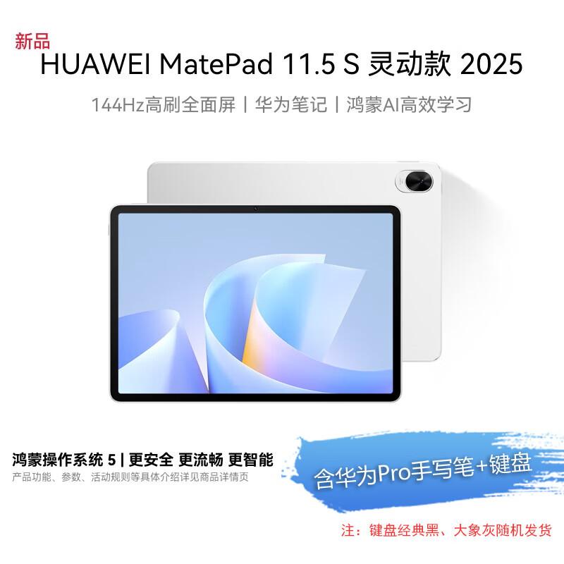 Huawei MatePad 11.5 S 2025 Dynamic Edition Tablet (CN version)
Huawei MatePad 11.5 S 2025 Dynamic Edition Tablet (CN version)