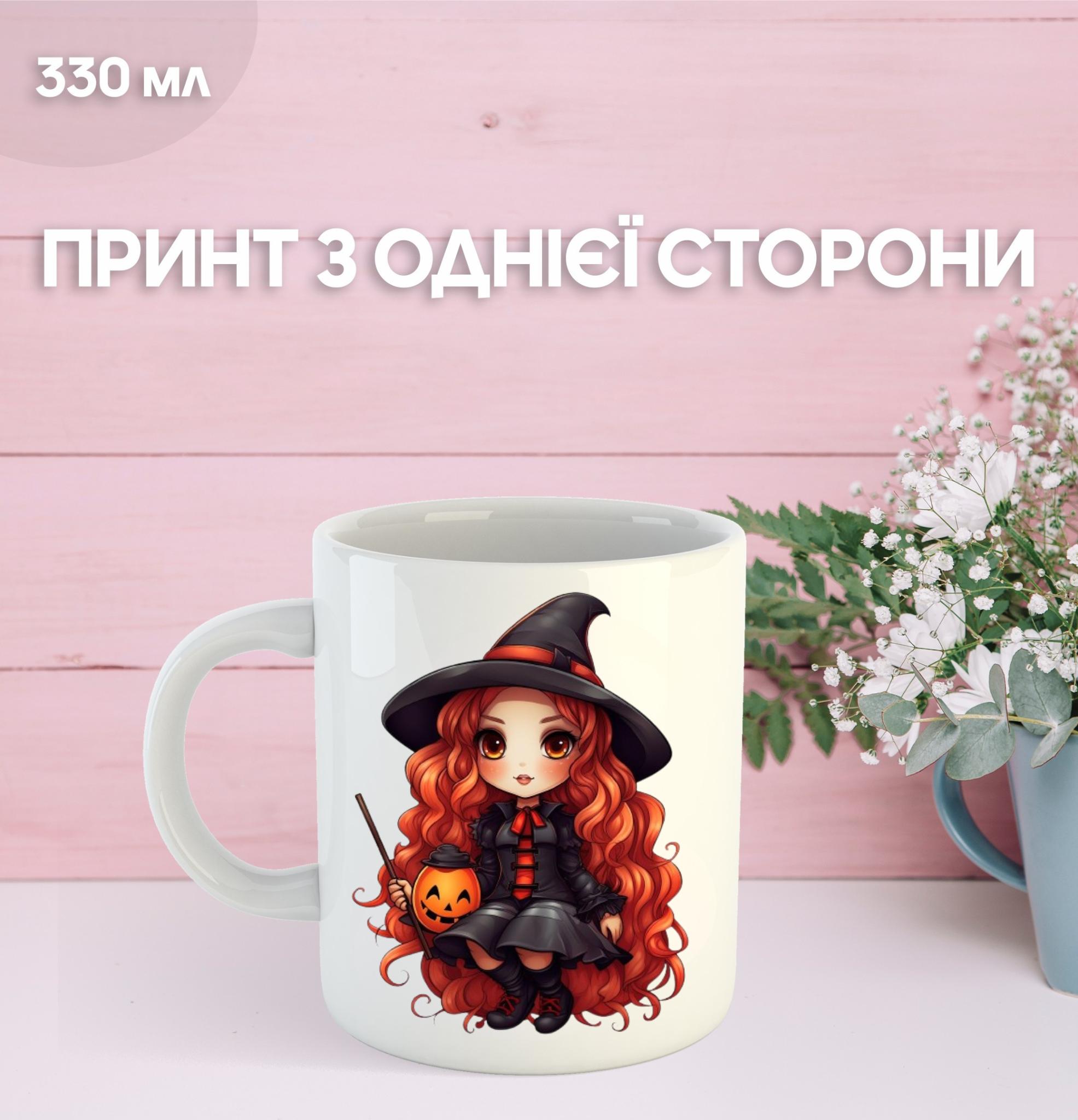 Кружка Хэллоуин Ведьма Halloween с принтом керамическая чашка 330 мл 9.5 білий
Кружка Хэллоуин Ведьма Halloween с принтом керамическая чашка 330 мл 9.5 білий