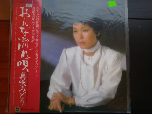 Платівка MIDORI MASAKI - Жіноча мандрівна пісня YV251006 YUPITERU 1982 Японія Обі Японська Енка
Платівка MIDORI MASAKI - Жіноча мандрівна пісня YV251006 YUPITERU 1982 Японія Обі Японська Енка