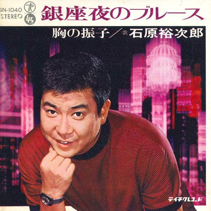 7inch Record YUJIRO ISHIHARA - Ginza yoru no Blues / Mune no furik SN1040 TEICHIKU Japan Japanese Enka Used
7inch Record YUJIRO ISHIHARA - Ginza yoru no Blues / Mune no furik SN1040 TEICHIKU Japan Japanese Enka Used