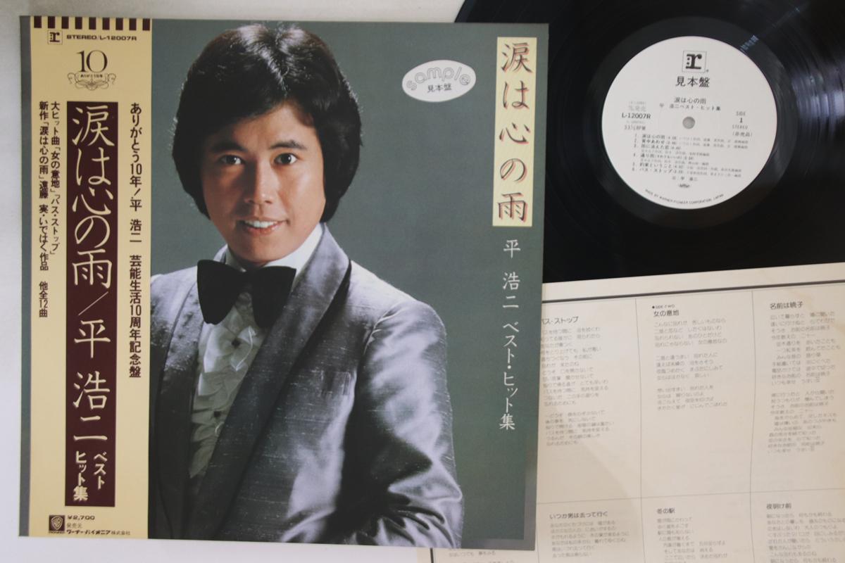 LP Пластинка KOJI TAIRA Namida ha kokoro no ame Лучший хит sh L12007RPROMO WARNER PIONEER Япония Японская Энка Б/у
LP Пластинка KOJI TAIRA Namida ha kokoro no ame Лучший хит sh L12007RPROMO WARNER PIONEER Япония Японская Энка Б/у