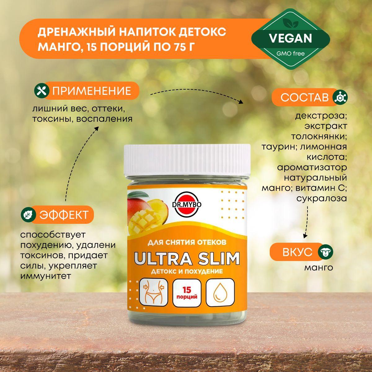 Dr. Mybo ULTRA SLIM Дренажный напиток ДЕТОКС И ПОХУДЕНИЕ для очищения организма и снятия отеков, 15 порций по 75г
Dr. Mybo ULTRA SLIM Дренажный напиток ДЕТОКС И ПОХУДЕНИЕ для очищения организма и снятия отеков, 15 порций по 75г