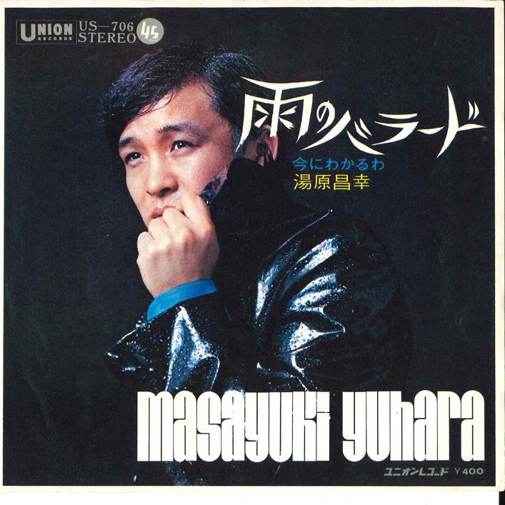 7inch Record MASAYUKI YUHARA - Ame No Ballad / Ima Ni Wakaru Wa US706 UNION 1971 Japan Japanese Pop/Rock Used
7inch Record MASAYUKI YUHARA - Ame No Ballad / Ima Ni Wakaru Wa US706 UNION 1971 Japan Japanese Pop/Rock Used