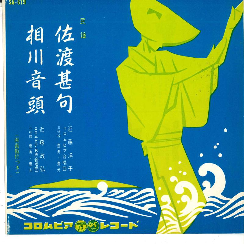 7inch Record YOKO KONDO / MASAHIRO KONDO - Sado jinku / Aikawa ondo SA619 COLUMBIA Japan Japanese Traditional/Folk Used
7inch Record YOKO KONDO / MASAHIRO KONDO - Sado jinku / Aikawa ondo SA619 COLUMBIA Japan Japanese Traditional/Folk Used