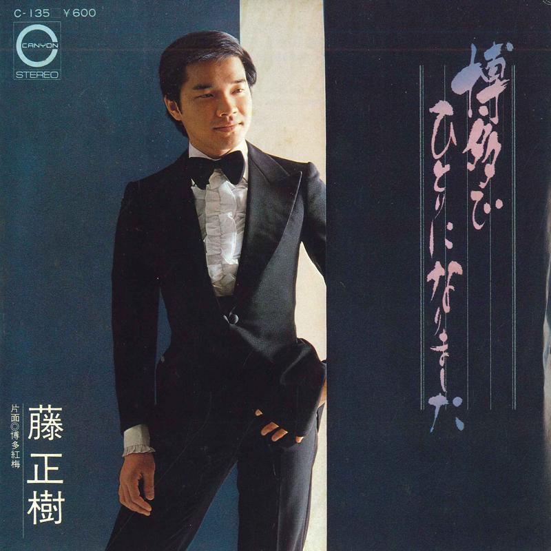 7inch Record MASAKI FUJI - I was alone in Hakata / Hakata Koba C135PROMO CANYON 1979 Japan Pop Used
7inch Record MASAKI FUJI - I was alone in Hakata / Hakata Koba C135PROMO CANYON 1979 Japan Pop Used