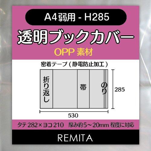 REMITA Прозрачная обложка для книги формата А4 меньше H285 меньше 20 листов OPP Материал BC20A4H285 - (Журналы А4 и т.п.)
REMITA Прозрачная обложка для книги формата А4 меньше H285 меньше 20 листов OPP Материал BC20A4H285 - (Журналы А4 и т.п.)
