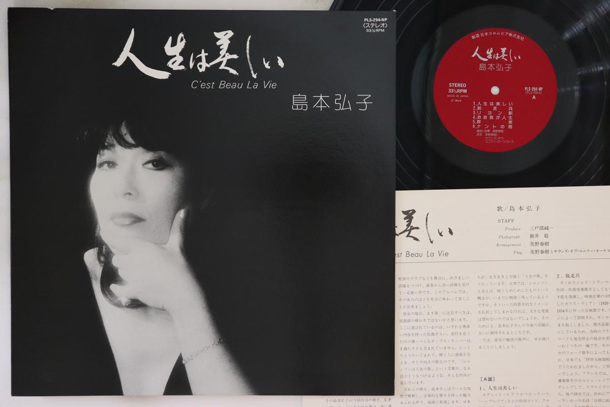 LP Record HIROKO SHIMAMOTO - C est Beau La Vie PLS294NP COLUMBIA 1980 Japan Japanese Pop/Rock Used
LP Record HIROKO SHIMAMOTO - C est Beau La Vie PLS294NP COLUMBIA 1980 Japan Japanese Pop/Rock Used