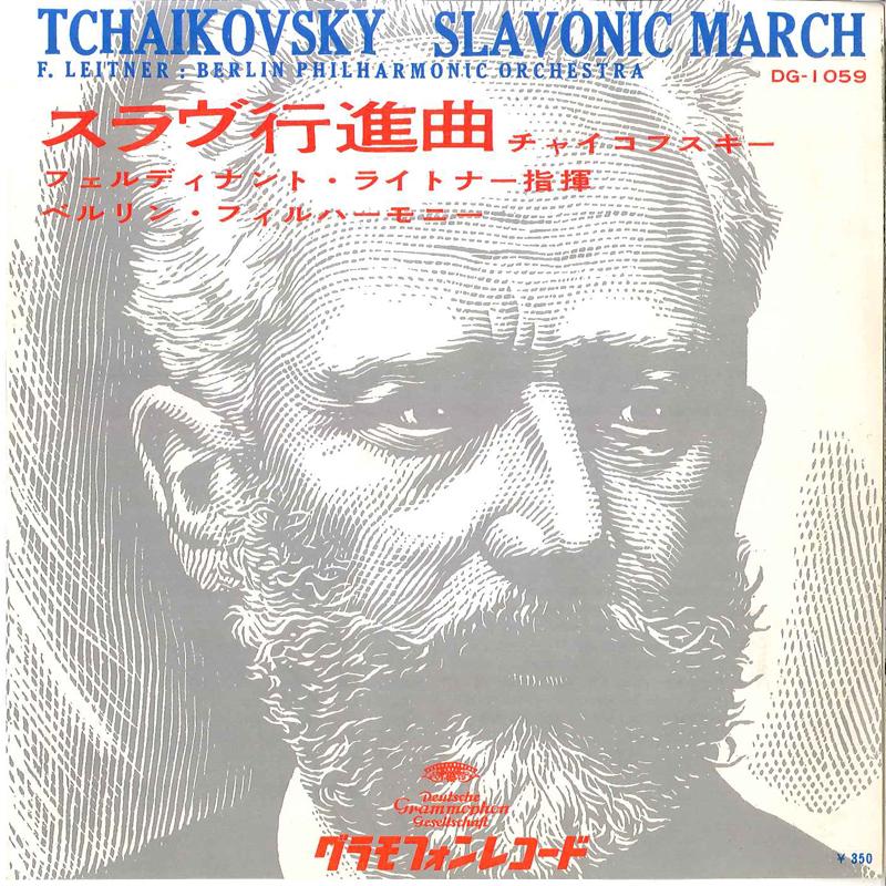 7inch Record BERLIN PHILHARMONIC ORCH. FERDINAND - Slavonic March Op.31 Part.1 / Slavo DG1059 GRAMMOPHON Japan Classical Used
7inch Record BERLIN PHILHARMONIC ORCH. FERDINAND - Slavonic March Op.31 Part.1 / Slavo DG1059 GRAMMOPHON Japan Classical Used