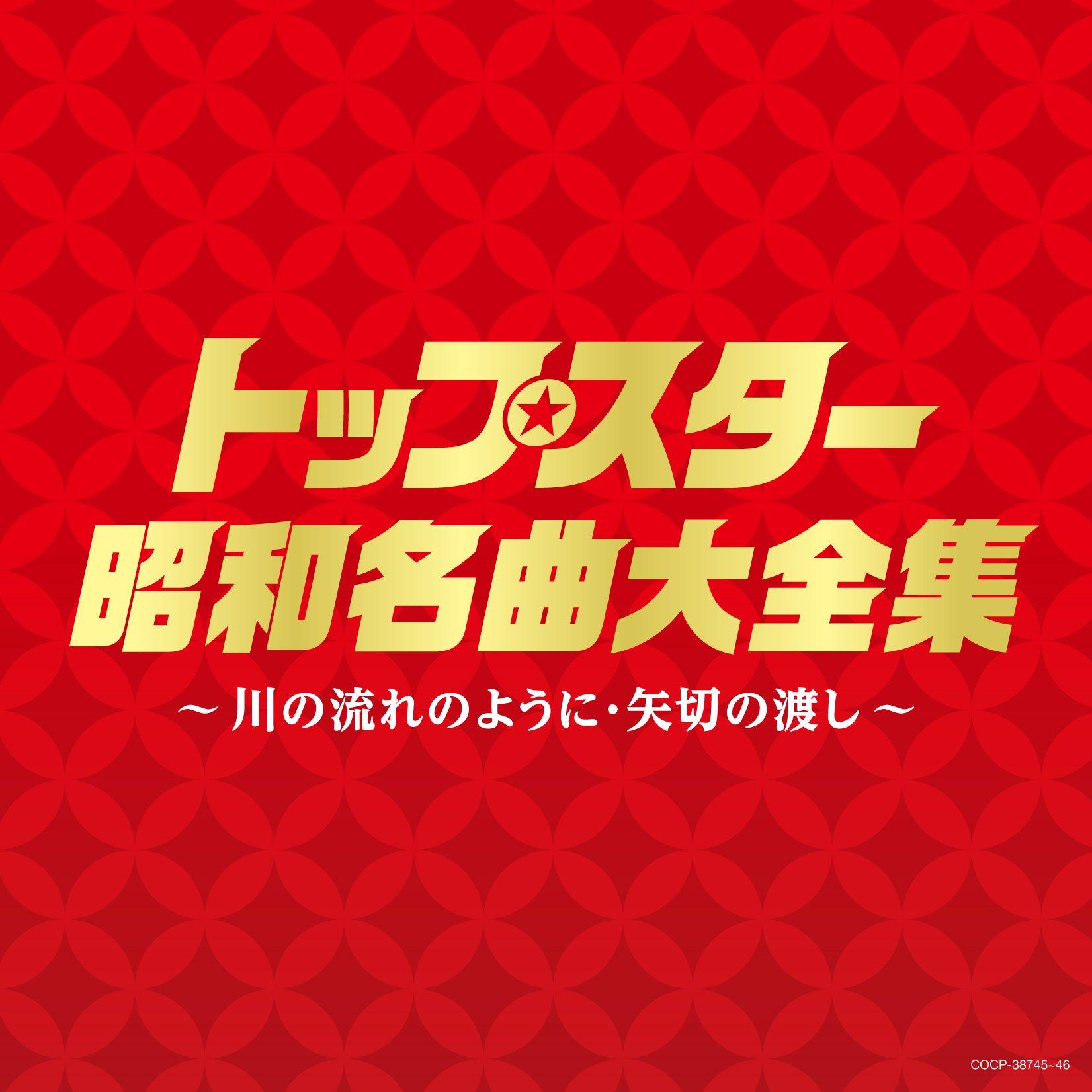 (Definitive Edition) Top Star Showa Masterpiece Collection ~Like the Flow of a River/Yakiri no Watashi~ - V.A.
(Definitive Edition) Top Star Showa Masterpiece Collection ~Like the Flow of a River/Yakiri no Watashi~ - V.A.