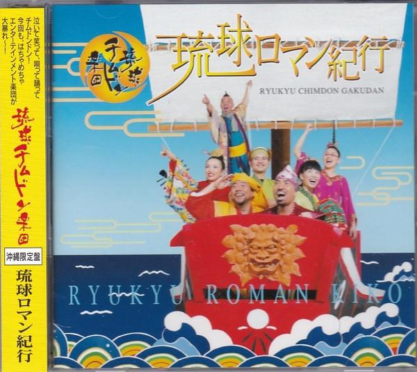 CD RYUKYU CHIMDON BAND - Ryukyu Romantic Travelogue PCCA02255 Pony Canyon 2006 Japan ObiPop Used
CD RYUKYU CHIMDON BAND - Ryukyu Romantic Travelogue PCCA02255 Pony Canyon 2006 Japan ObiPop Used