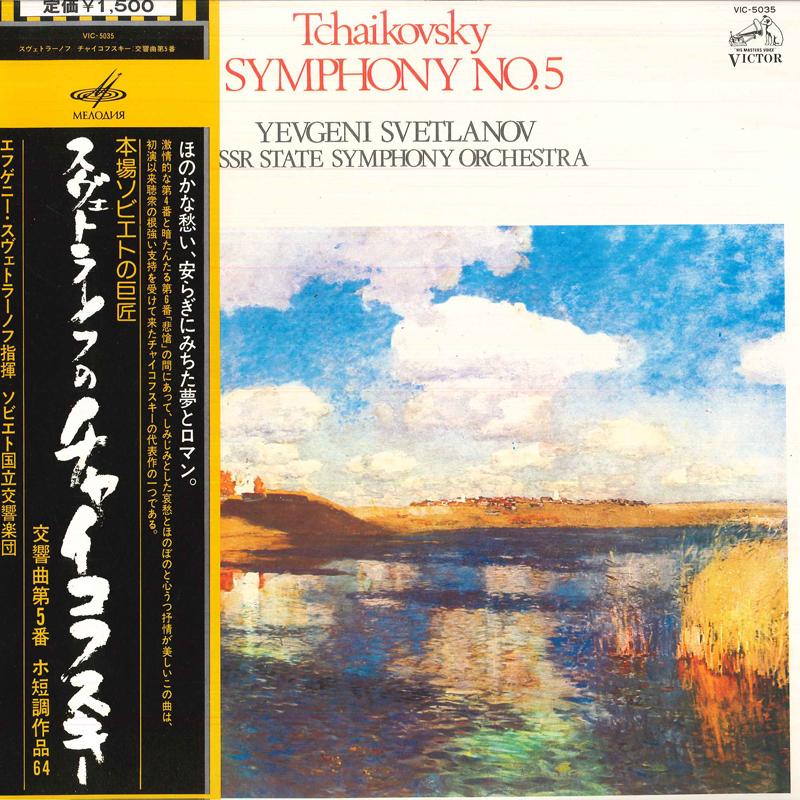 LP Record YEVGENI SVETLANOV/USSR STATE SYMPHO - Tchaikovsky/Symphony No.5 VIC5035 VICTOR 1977 Japan Obi Classical Used
LP Record YEVGENI SVETLANOV/USSR STATE SYMPHO - Tchaikovsky/Symphony No.5 VIC5035 VICTOR 1977 Japan Obi Classical Used