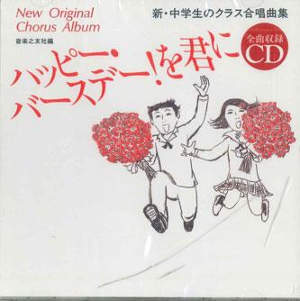 CD VARIOUS Shinchugakusei no class gasshoukyo NONE ONGAKU NO TOMO Japan Japanese PopRock Used
CD VARIOUS Shinchugakusei no class gasshoukyo NONE ONGAKU NO TOMO Japan Japanese PopRock Used