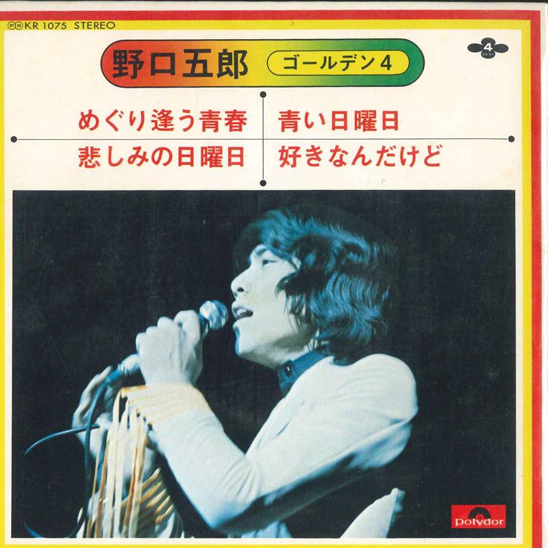 7inch Record GORO NOGUCHI - Meguriauseishun / Kanashiminonichiy KR1075 POLYDOR Japan Japanese Pop/Rock Used
7inch Record GORO NOGUCHI - Meguriauseishun / Kanashiminonichiy KR1075 POLYDOR Japan Japanese Pop/Rock Used